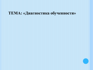 Тема: "Диагностика обученности" Педагогика