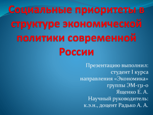 Социальные приоритеты в структуре экономической политики РФ