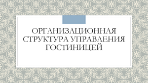 Организационная структура управления гостиницей