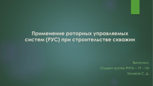 Применение РУС при строительстве скважин. 