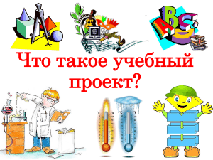 Что такое учебный проект?