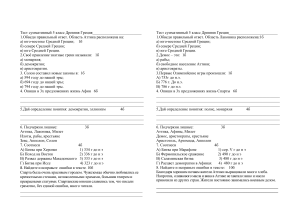 Тест суммативный 5 класс Древняя Греция