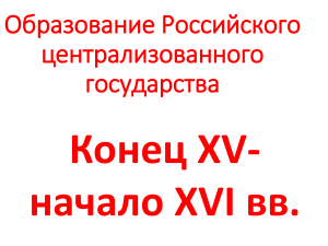 Тренажер хронологии по истории России. 16 век.