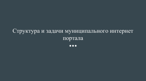 структура и задачи муниципального интернет портала