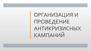 организация и проведение антикризисных кампаний