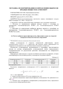 МЕТОДИКА ПО НОРМИРОВАНИЮ И ОПРЕДЕЛЕНИЮ ВЫБРОСОВ ВРЕДНЫХ ВЕЩЕСТВ В АТМОСФЕРУ