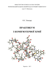 Бондар О.С. Практикум з комп'ютерної хімії