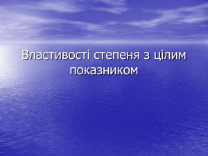 Властивості степеня з цілим показником