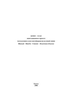 БИЗНЕС ПЛАН конт измененный и обопщенный (БИЗНЕС – ПЛАН инвестиционного проекта  эксплуатации судов контейнеровозов на новой линии  Шанхай – Нингбо – Гонконг – Ильичевск (Одесса))