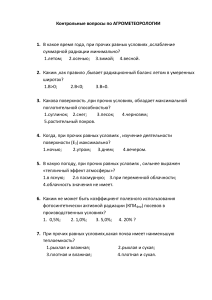 Тест АГРОМЕТЕОРОЛОГИЯ