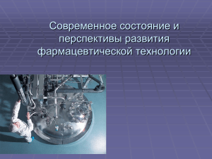 Современное состояние и  перспективы развития фармацевтической технологии