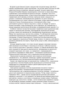 За время существования наций и народностей отношения между ними были нередко напряжёнными и даже трагическими