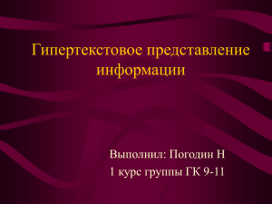 Гипертекстовое представление информации