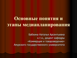 Основные понятия и этапы медиапланирования