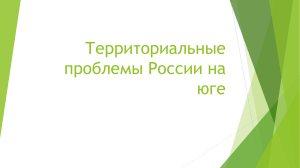 территориальные проблемы Росии на юге