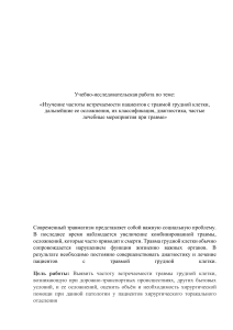 «Изучение частоты встречаемости пациентов с травмой грудной клетки, дальнейшие ее осложнения, их классификация, диагностика, частые лечебные мероприятия при травме»