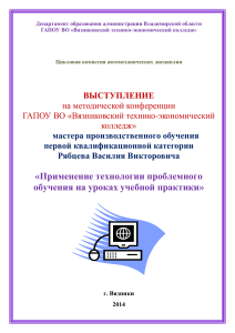 Применение технологии проблемного обучения на уроках учебной практики