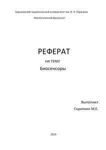 Реферат на тему биосенсоры