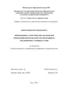 ККР ПРИМЕНЕННИЕ СТАТИСТИЧЕСКИХ МЕТОДОВ ПРИ ПРОВЕДЕНИИ КОНТРОЛЯ КАЧЕСТВА ПРОДУКЦИИ НА ПРЕДПРИЯТИЯХ СТРОЙИНДУСТРИИ