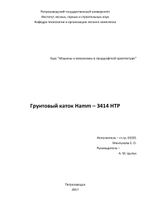 Грунтовый каток Hamm - 3414 НТР