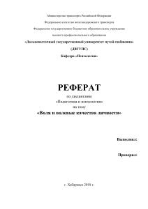 Реферат Воля и волевые качества личности