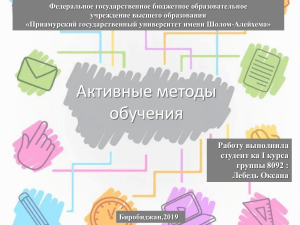 Активные методы обучения