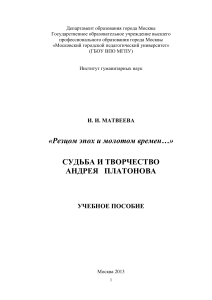 Матвеева И.И. "Резцом эпох и молотом времен": Судьба и творчество Андрея Платонова. Учебное пособие
