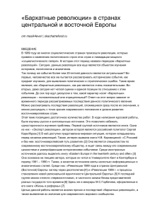 «Бархатные революции» в странах центральной и восточной Европы-09 05 2011