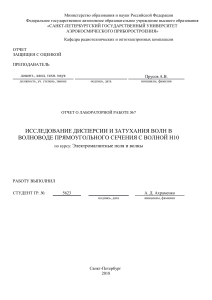 ИССЛЕДОВАНИЕ ДИСПЕРСИИ И ЗАТУХАНИЯ ВОЛН В ВОЛНОВОДЕ ПРЯМОУГОЛЬНОГО СЕЧЕНИЯ С ВОЛНОЙ Н10