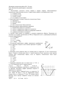 Контрольная работа: Кинематика равномерного движения