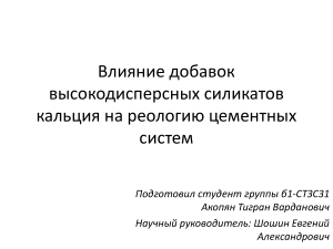 Влияние добавок высокодисперсных силикатов кальция на реологию цементных