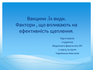 Вакцини Чорненька Настя 14 група