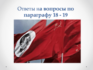 Ответы на вопросы по параграфу 18 - 19