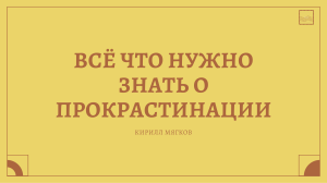 ВСЁ ЧТО НУЖНО ЗНАТЬ О ПРОКРАСТИНАЦИИ