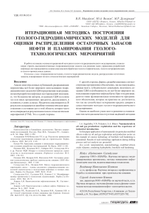 iteratsionnaya-metodika-postroeniya-geologo-gidrodinamicheskih-modeley-dlya-otsenki-raspredeleniya-ostatochn-h-zapasov-nefti-i-planirovaniya-geologotehnologicheskih-meropriyatiy