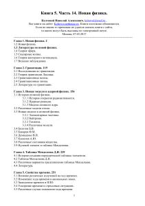 Колтовой Книга-5-ч14-Новая физика