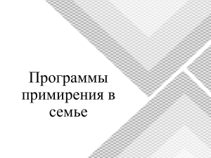 Программы примирения в семье