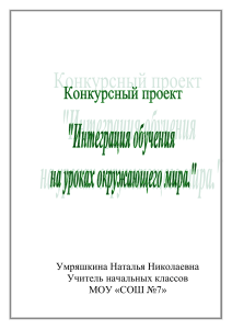 проект "Интеграция обучения на уроках окружающего мира"