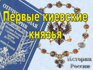 Первые киевские