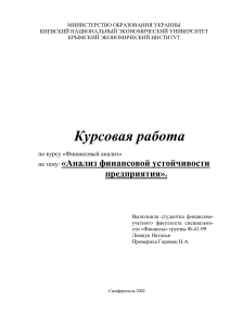 Анализ показателей финансовой устойчивости