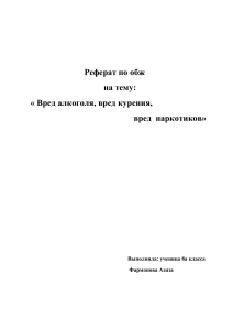 вред курения алкоголя и наркотиков