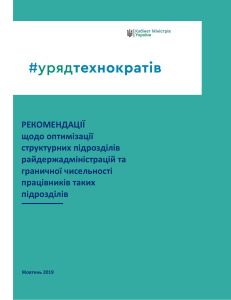 РЕКОМЕНДАЦІЇ ОПТИМІЗАЦІЇ