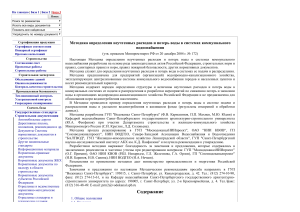 Методика «Методика определения неучтенных расходов и потерь воды в системах коммунального водоснабжения»