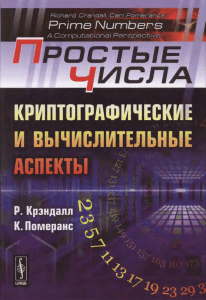 2011 Крэндалл Р., Померанс К. Простые числа. Криптографические и вычислительные аспекты (2011)