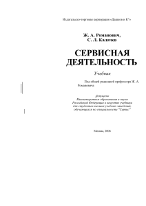 Романович Ж. А., Калачев С. Л. Сервисная деятельность 