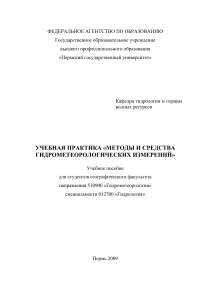 УЧЕБНАЯ ПРАКТИКА «МЕТОДЫ И СРЕДСТВА ГИДРОМЕТЕОРОЛОГИЧЕСКИХ ИЗМЕРЕНИЙ» (лето)