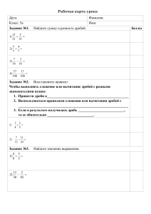 Рабочая карта урока Сложение дробей