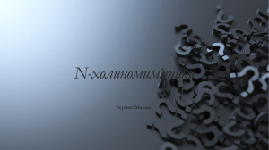 N-холиномиметики