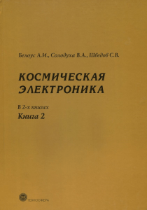 Белоус А.И., Солодуха В.А., Шведов С.В. Космическая электроника