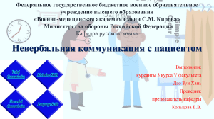 Невербальная коммуникация с пациентом